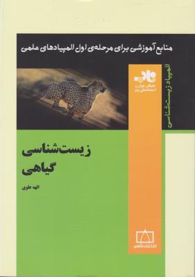 کتاب المپیاد زیست شناسی :زیست شناسی گیاهی اثر الهه علوی