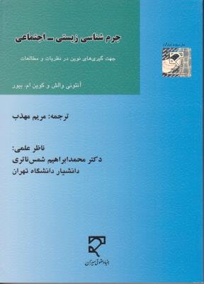 جرم شناسی زیستی اجتماعی جهت گیری های نوین در نظریات و مطالعات اثر آنتونی والش  ترجمه مریم مهذب