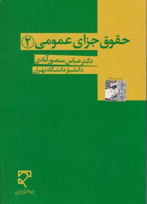 حقوق جزای عمومی ( جلد 2 دوم) اثر عباس منصور آبادی