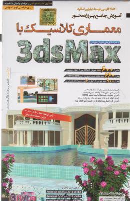 آموزش جامع پروژه محورمعماری کلاسیک با 3ds Max