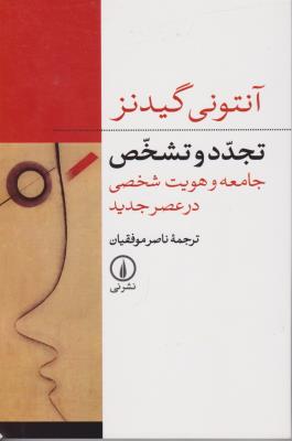 تجدد و تشخص جامعه و هویت شخصی در عصر جدید اثر آنتونی گیدنز ترجمه ناصر موفقیان