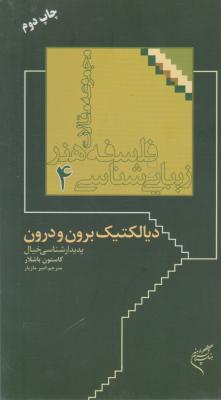 کتاب دیالکتیک برون و درون اثر گاستون باشلار ترجمه امیر مازیار