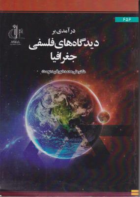 در آمدی بر دیدگاهای فلسفی جغرافیا اثر محمد خورشید دوست