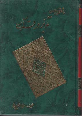 پژوهشی در پیرامون تدبر در قرآن اثر دکتر ولی الله نقی پورفر