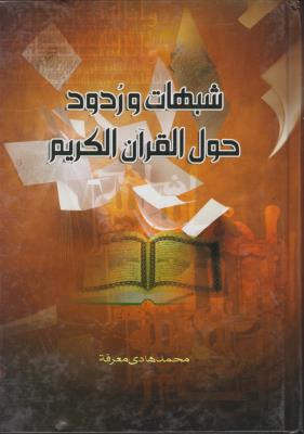 شبهات و ردود حول القرآن الکریم اثر آیت الله محمد هادی معرفت