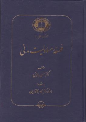 کتاب آثار برگزیده حقوقی -6 (فلسفه مسئولیت مدنی) اثر حسن بادینی مترجم ناصر کاتوزیان