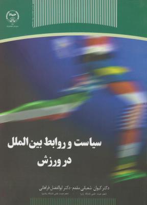کتاب سیاست و روابط بین الملل در ورزش اثر کیوان شعبانی مقدم