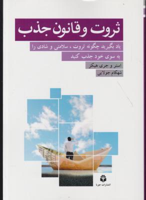 کتاب ثروت و قانون جذب اثر استروجری هیکز ترجمه شهکام جولایی