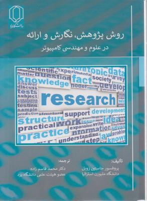 روش پژوهش نگارش و ارائه درعلوم  و مهندسی کامپیوتر اثر جاستین زوبل ترجمه  محمد قاسم زاده