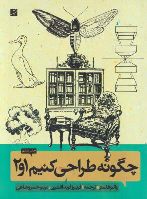 کتاب چگونه طراحی کنیم (1 و 2) اثر والتر فاستر ترجمه فریبرز فریدافشین