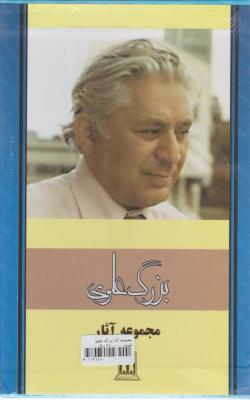 مجموعه آثار بزرگ علوی (هفت جلدی) اثر بزرگ علوی