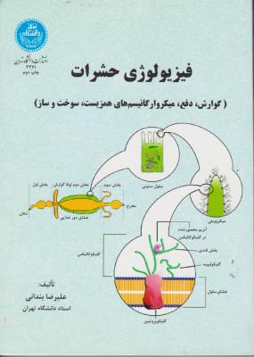 کتاب فیزیولوژی حشرات (گوارش ، دفع ، میکرو ارگانیسم های همزیست ، سوخت ساز) اثر علیرضا بندانی