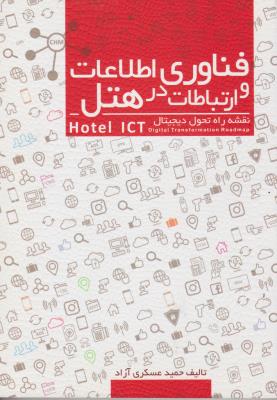 فناوری اطلاعات و ارتباطات در هتل اثر حمید عسکری آزاد