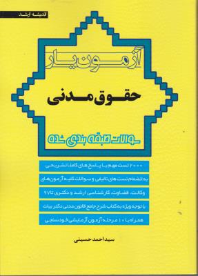 کتاب آزمون یارحقوق مدنی (سوالات طبقه بندی شده) اثر سید احمد حسینی