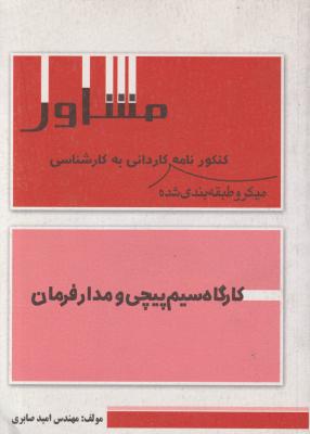 کتاب مشاور : کنکور نامه میکرو طبقه بندی شده کاردانی به کارشناسی (کارگاه سیم پیچی و مدار فرمان) اثر امید صابری