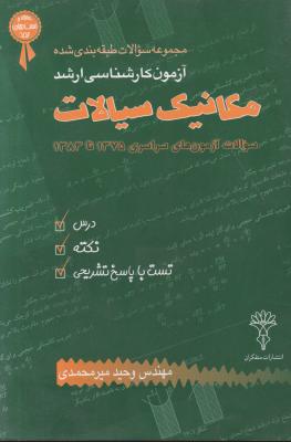 کتاب مجموعه سوالات طبقه بندی شده آزمون کارشناسی ارشد : مکانیک سیالات اثر وحید میر محمدی