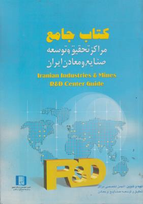 کتاب کتاب جامع مراکز تحقیق و توسعه صنایع  و معادن ایران اثر انجمن تخصصی مراکز تحقیق و توسعه صنایع ومعادن