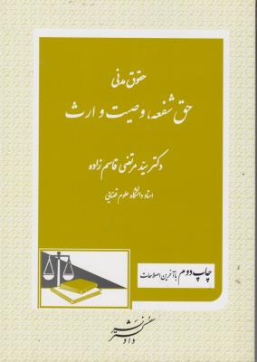 کتاب حقوق مدنی (شفعه وصیت و ارث) اثر دکتر سید مرتضی قاسم زاده