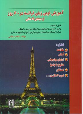 کتاب آموزش نوین زبان فرانسه در 60 روز (از مبتدی  تا عالی) اثر غلام سلطانی