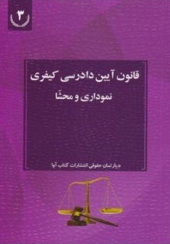 کتاب قانون آیین دادرسی کیفری (نموداری و محشا) اثر دپارتمان حقوقی