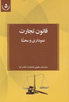 کتاب قانون تجارت (نموداری و محشا) اثر دپارتمان حقوقی انتشارات کتاب آوا