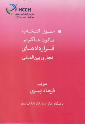 کتاب اصول انتخاب قانون حاکم بر قراردادهای تجاری بین الملل اثر فرهاد پیری