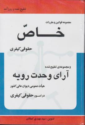 کتاب مجموعه قوانین و مقررات خاص حقوقی و کیفری (آرای وحدت رویه هیات عمومی دیوان عالی کشور در امور حقوقی و کیفری) اثر سید مهدی کمالان