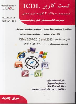 کتاب تست کاربر ICDL (مجموعه سوالات چهار گزینه ای و عملی) اثر بیتا رهنما