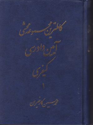 کتاب کاملترین مجموعه محشی آیین دادرسی کیفری (دو جلدی) اثر محمد حسن کارخیران