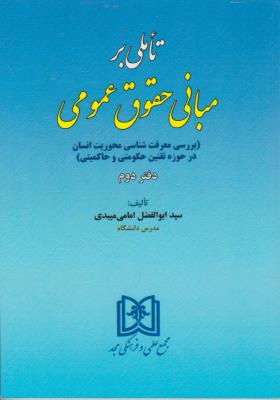 کتاب تاملی بر مبانی حقوق عمومی (جلد دوم) ؛ (بررسی معرفت شناسی محوریت انسان در حوزه تقنین حکومتی و حاکمیتی) اثر ابوالفضل امامی میبدی