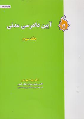 کتاب آیین دادرسی مدنی (جلد سوم) اثر بهرام بهرامی