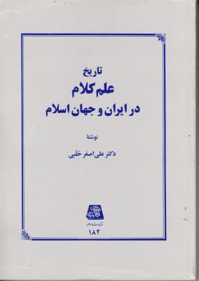 کتاب تاریخ علم کلام در ایران و جهان اسلام اثر علی اصغر حلبی