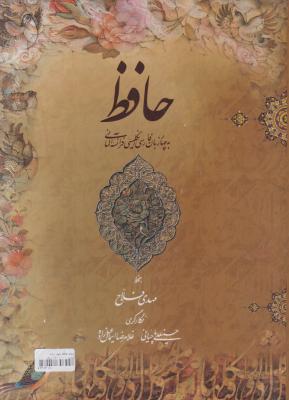 کتاب دیوان حافظ (چهار زبانه) اثر مهدی فلاح