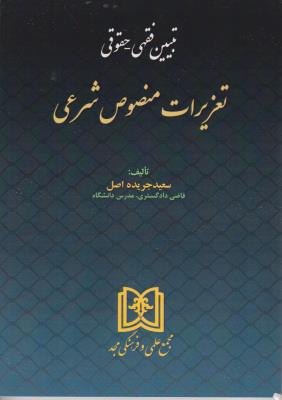 کتاب تبیین فقهی حقوقی تعزیرات منصوص شرعی اثر سعید جریده اصل