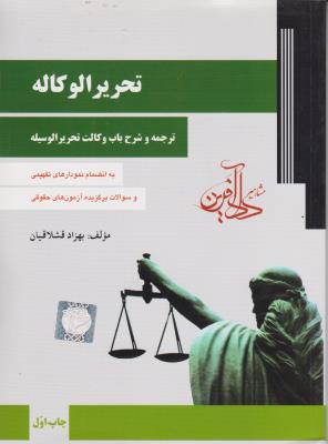 کتاب تحریرالوکاله ترجمه و شرح باب وکالت تحریر الوسیله (به انضمام نمودارهای تفهیمی و سوالات برگزیده آزمون های حقوقی) اثر بهزاد قشلاقیان