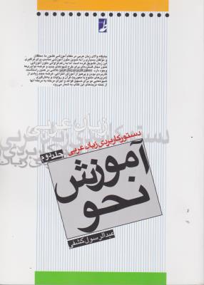 کتاب آموزش نحو (جلد دوم) ؛ (دستور کاربردی زبان عربی) اثر عبدالرسول کشفی