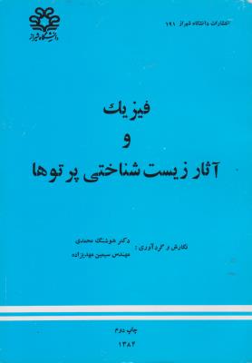 کتاب فیزیک و آثار زیست شناختی پرتوها اثر هوشنگ محمدی