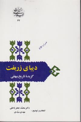 کتاب دیبای زربفت (گزیده تاریخ بیهقی) اثر محمد جعفر یاحقی