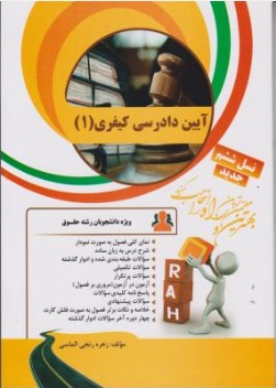 کتاب راهنمای آیین دادرسی کیفری (1) ؛ (کد: 31) اثر زهره رنجی الماسی