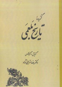 کتاب گزیده تاریخ بلعمی اثر رضا انزابی نژاد