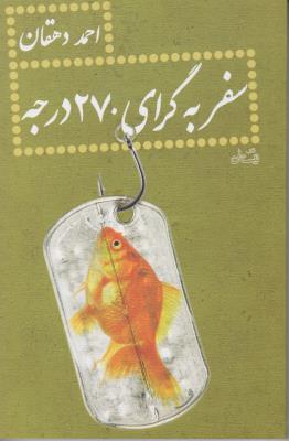 کتاب سفر به گرای 270 درجه اثر احمد دهقان