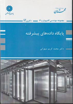 کتاب پایگاه داده های پیشرفته اثر محمد کریم سهرابی