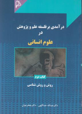 کتاب درآمدی بر فلسفه علم و پژوهش در علوم انسانی (کتاب دوم) ؛ (روش و روش شناسی) اثر جعفر جوان