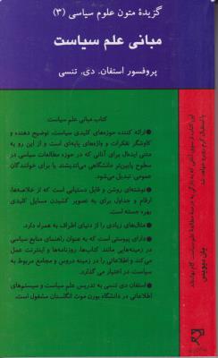 کتاب گزیده متون علوم سیاسی (3) ؛ (مبانی علم سیاست) اثر استفان .دی.تنسی