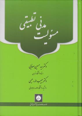 کتاب مسئولیت مدنی تطبیقی اثر حبیب الله رحیمی