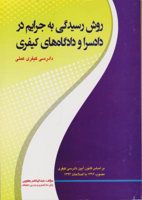 کتاب روش رسیدگی به جرائم در دادسرا و دادگاه های کیفری (دادرسی کیفری عملی) اثر عبدالهاشم یعقوبی