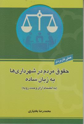 کتاب عملی و کاربردی حقوق مردم در شهرداری ها به زبان ساده (به انضمام آرای وحدت رویه) اثر ابوالفضل بختیاری