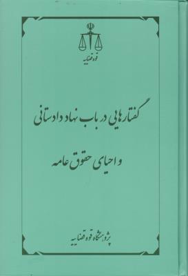 کتاب گفتارهایی در باب نهاد دادستانی واحیای حقوق عامه اثر پژوهشگاه قوه قضائیه