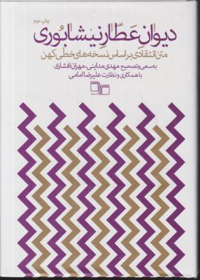 کتاب دیوان عطار نیشابوری اثر مهدی مداینی