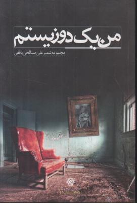 کتاب من یک دوزیستم. اثر علی صالحی بافقی
